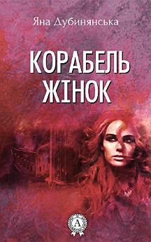 Корабель жінок