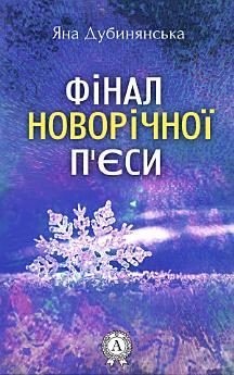 Фінал новорічної п'єси