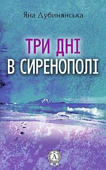 Три дні в Сиренополі