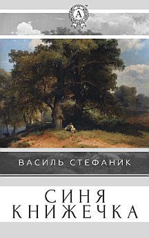 Синя книжечка
