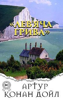 Лев'яча грива