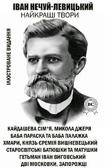Найкращі твори - Кайдашева сім'я, Микола Джеря, Баба...