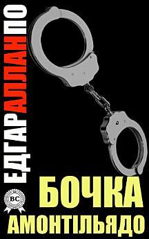 Бочка Амонтільядо
