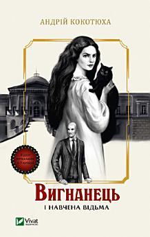 Вигнанець і навчена відьма