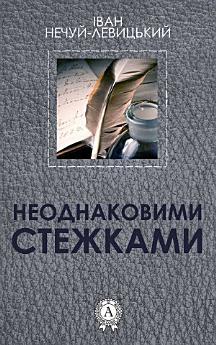 Неоднаковими стежками