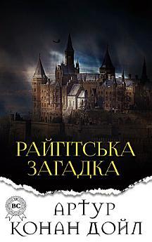 Райгітська загадка