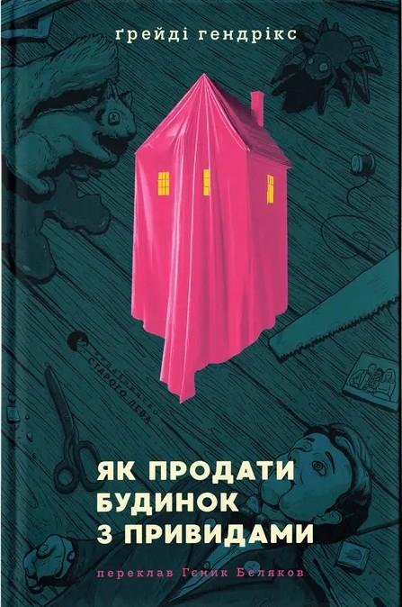 Як продати будинок з привидами