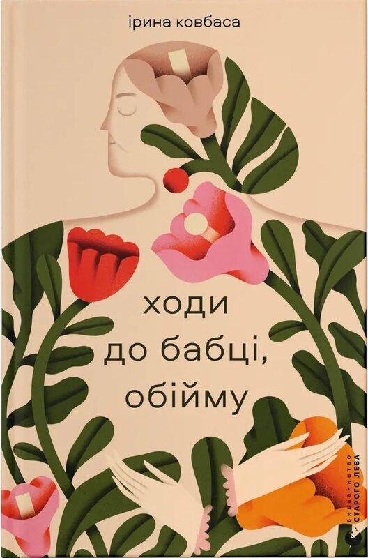 Ходи до бабці, обійму