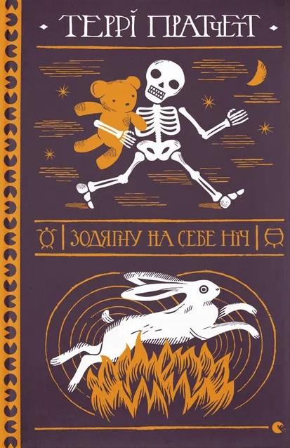 Зодягну на себе ніч