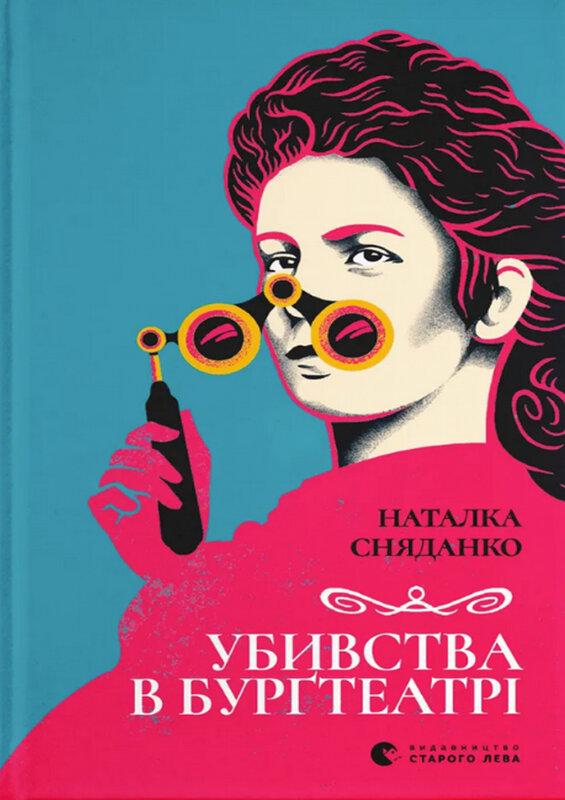 Убивства в Бурґтеатрі