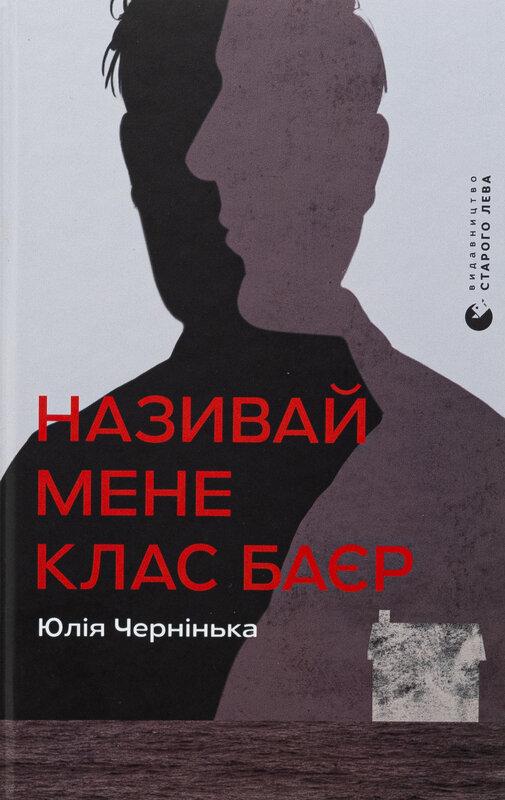 Називай мене Клас Баєр