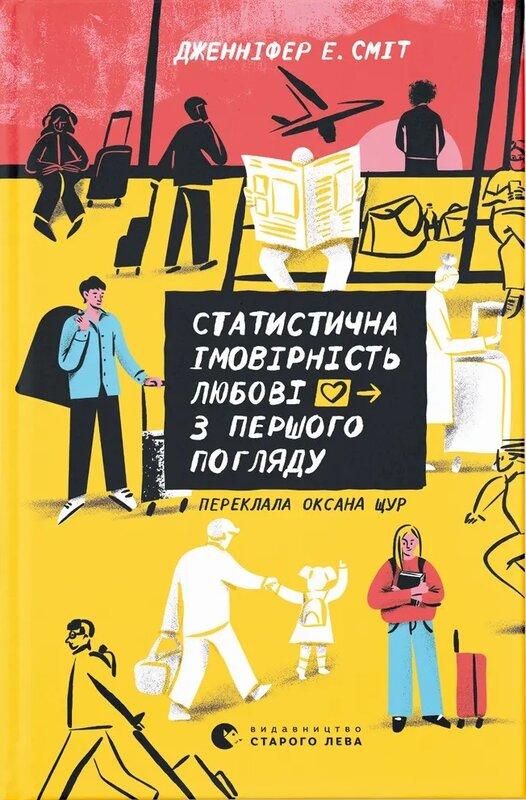 Статистична імовірність любові з першого погляду