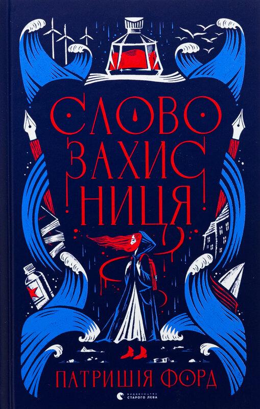 Словозахисниця