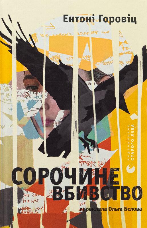 Сорочине вбивство