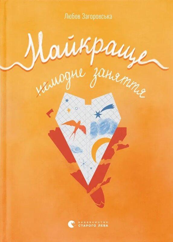 Найкраще немодне заняття