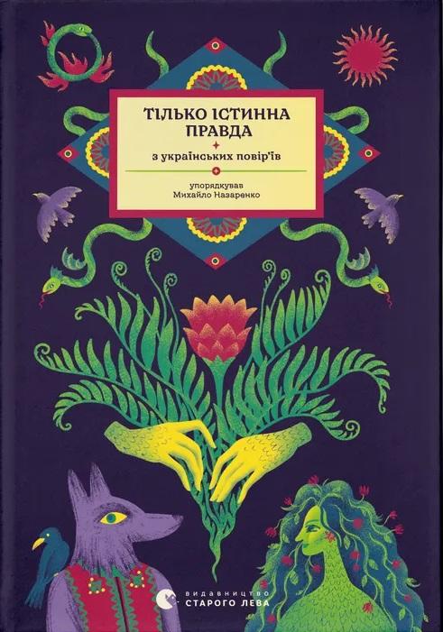 Тілько істинна правда. З українських повір'їв