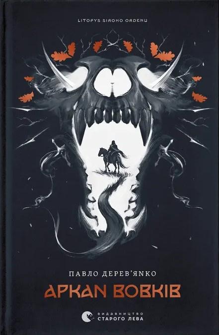 Аркан вовків. Книга 1