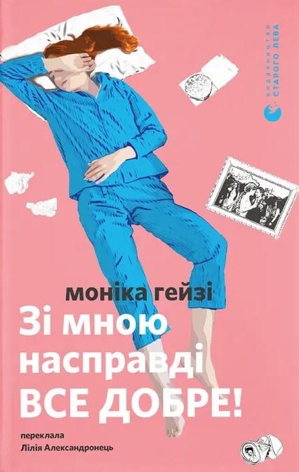 Зі мною насправді ВСЕ ДОБРЕ!