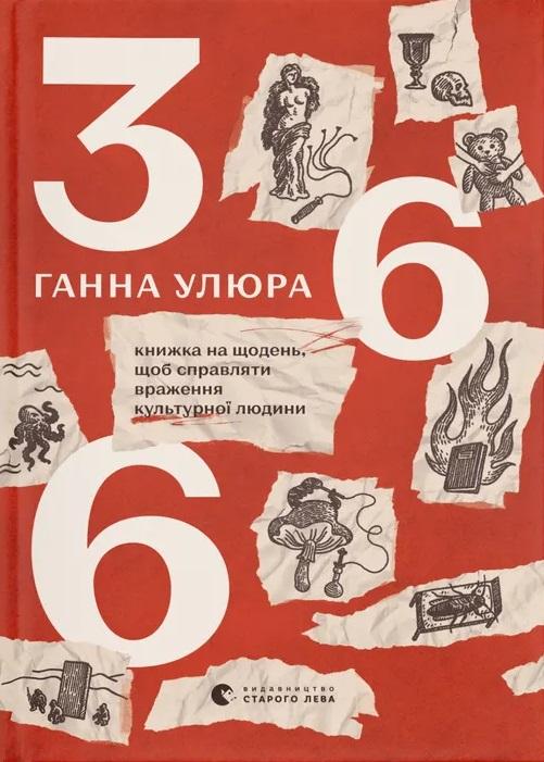 366. Книжка на щодень, щоб справляти враження культурної...
