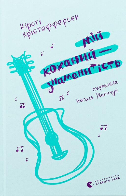 Мій коханий — знаменитість. Книга 2