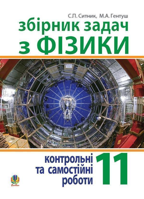 Збірник задач, контрольні та самостійні роботи з фізики....