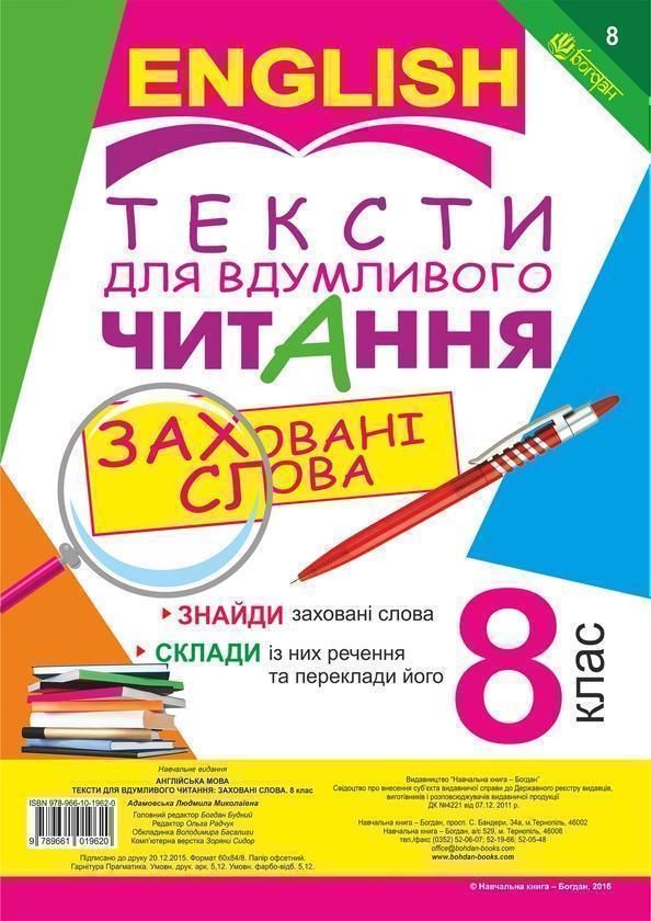 Тексти для вдумливого читання. Англійська мова. 8 клас