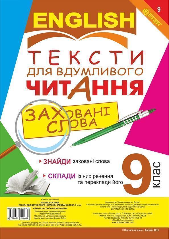 Тексти для вдумливого читання. Англійська мова. 9 клас