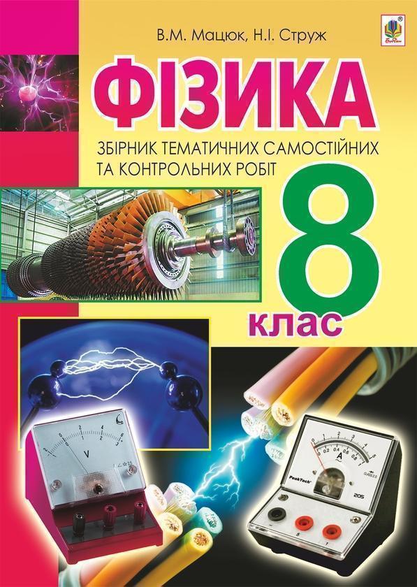 Фізика. Збірник тематичних самостійних та контрольних...