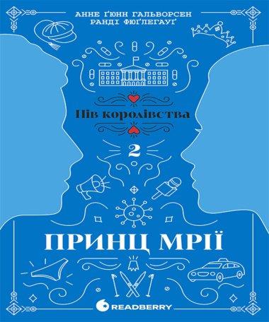 Пів королівства. Принц мрії. Кн. 2