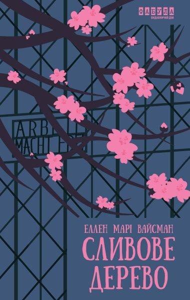 Сливове дерево