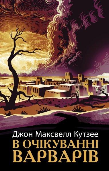 В очікуванні варварів