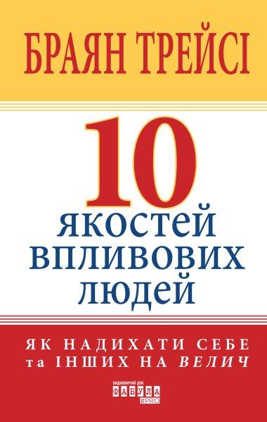 10 якостей впливових людей