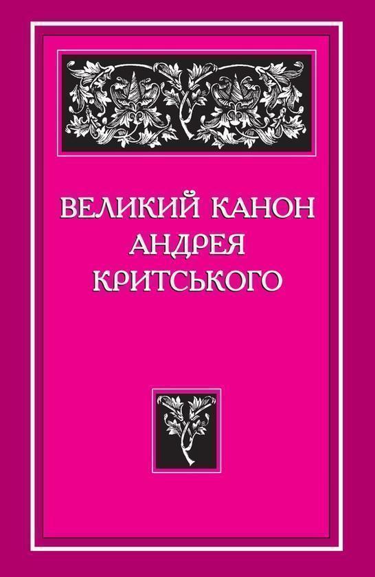 Великий канон Андрея Критського