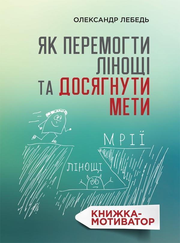 Як перемогти лінощі та досягнути мети. Книжка-мотиватор