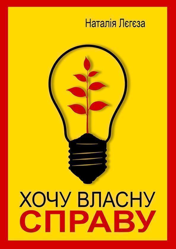 Хочу власну справу