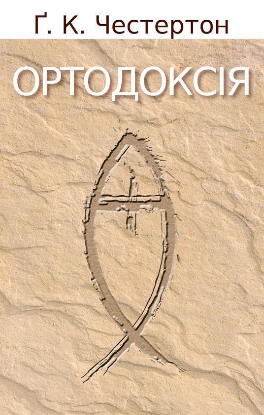 Ортодоксія