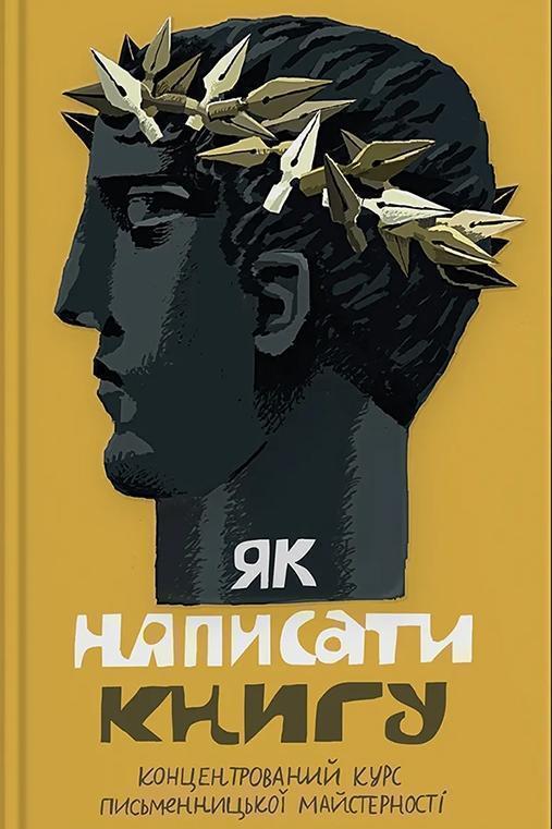 Як написати книгу. Концентрований курс письменницької...