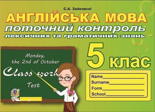 Поточний контроль лексичних та граматичних знань з...