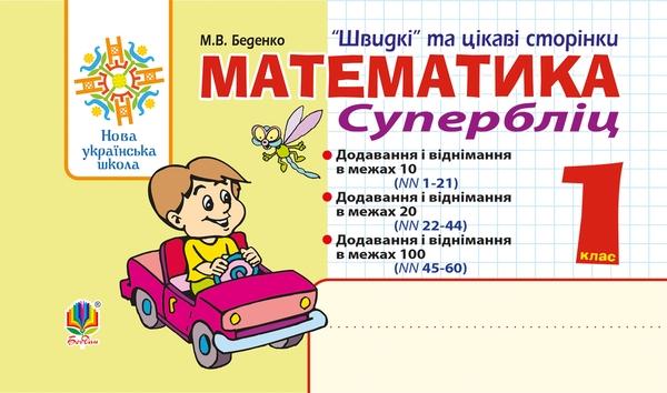 Математика. "Швидкі" та цікаві сторінки. Супербліц....