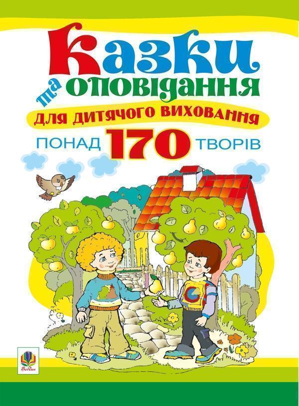Казки та оповідання для дитячого виховання
