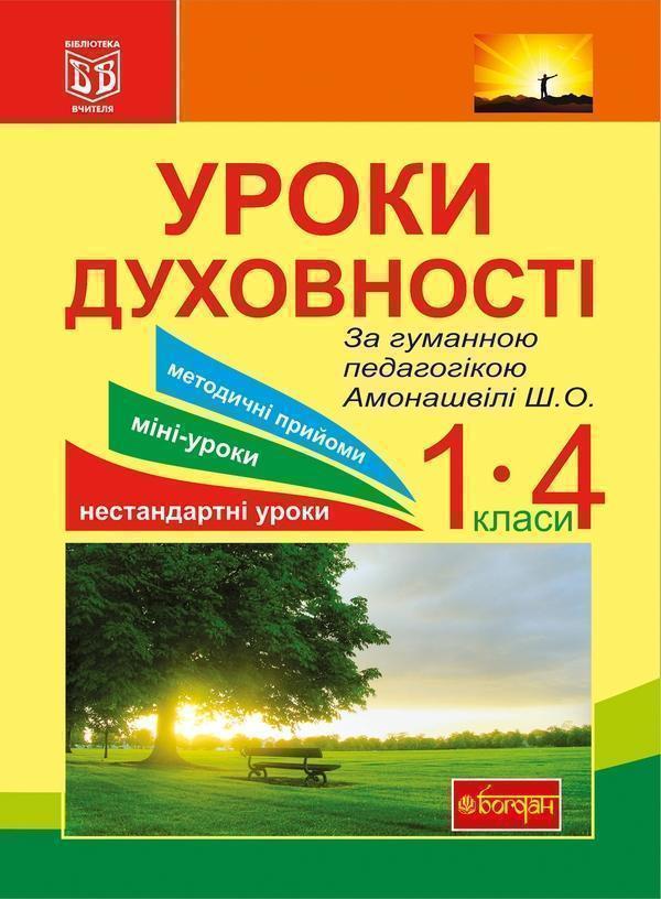 Уроки духовності. За гуманною педагогікою Амонашвілі...