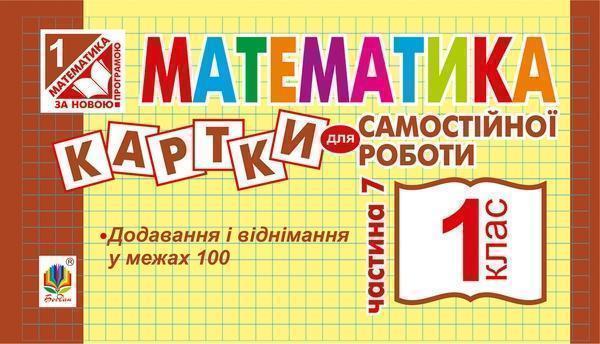 Математика. Картки для самостійної роботи. 1 клас....