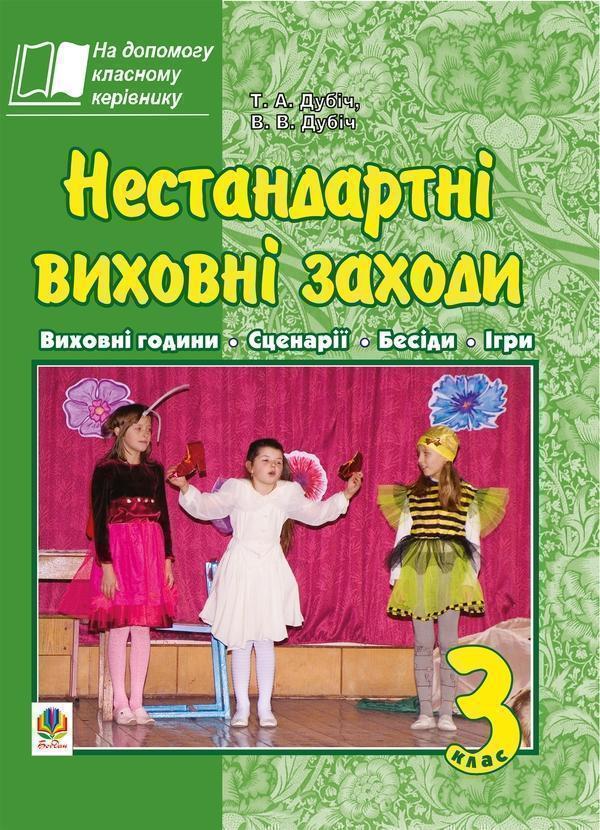 Нестандартні виховні заходи. 3 клас: на допомогу класному...