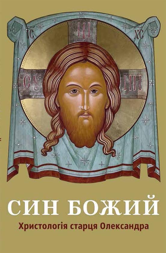 Син Божий. Христологія старця Олександра