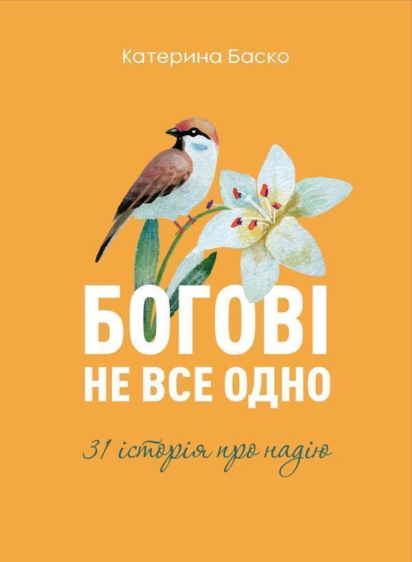Богові не все одно