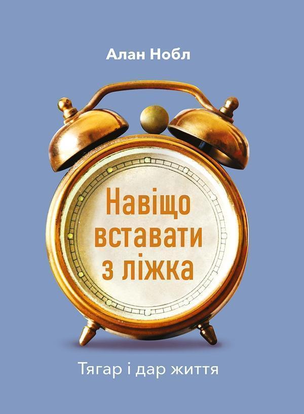 Навіщо вставати з ліжка. Тягар і дар життя