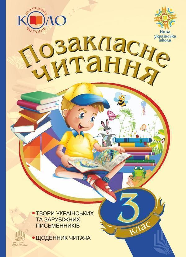 Позакласне читання. Хрестоматія. 3 клас