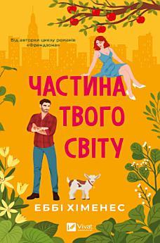 Частина твого світу
