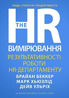 Вимірювання результативності роботи HR-департаменту:...