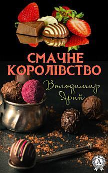 Смачне королівство